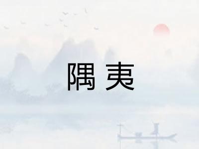 隅夷
