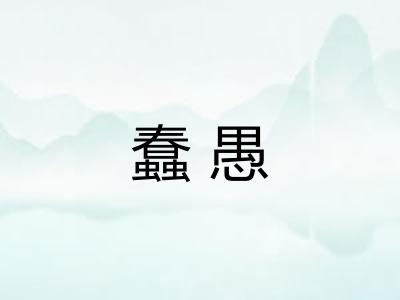 蠢愚