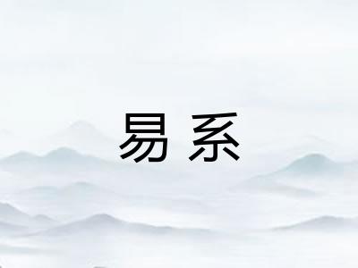 易系