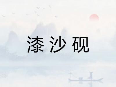 漆沙砚