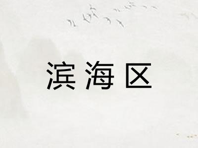 滨海区