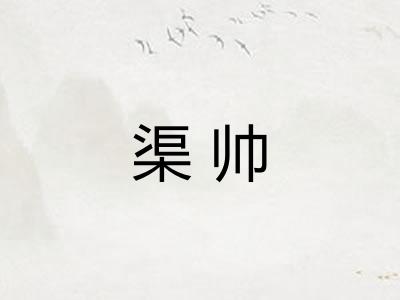 渠帅