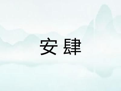 安肆