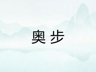 奥步