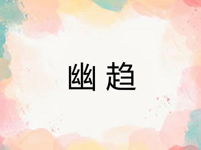 幽趋
