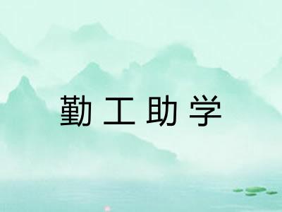勤工助学