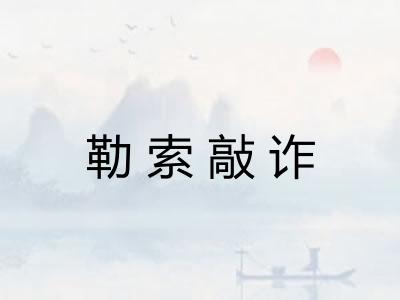 勒索敲诈