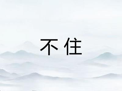 不住