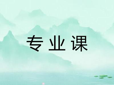 专业课