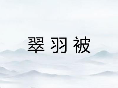 翠羽被