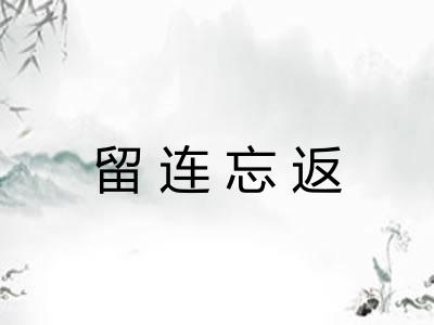 留连忘返