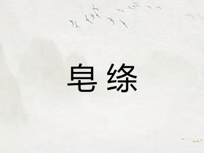 皂绦