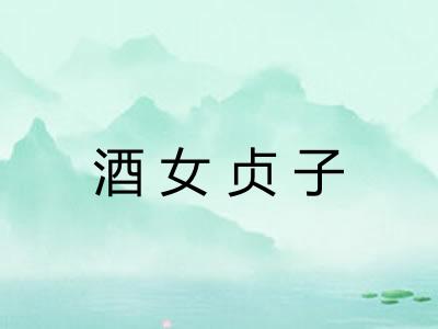 酒女贞子