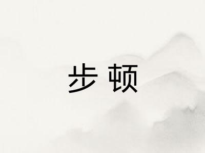 步顿 步顿