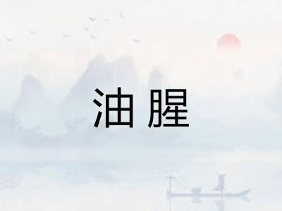 油腥