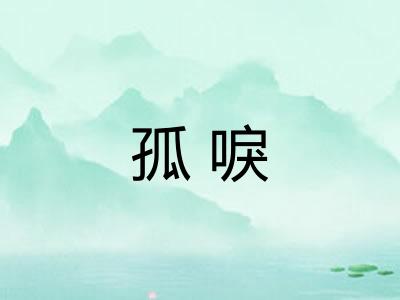 孤唳