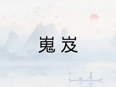 嵬岌