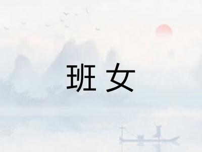 班女