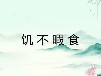饥不暇食