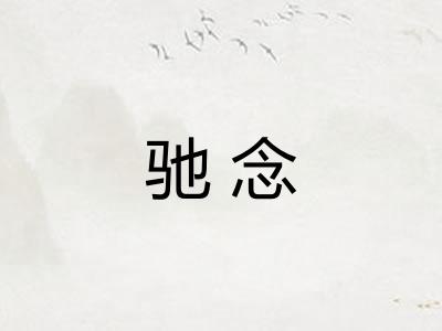 驰念