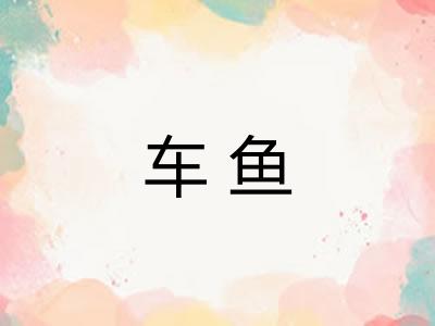 车鱼