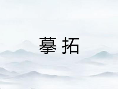 摹拓