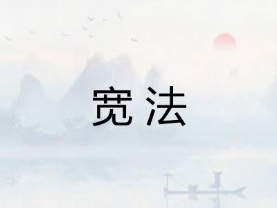 宽法 宽法
