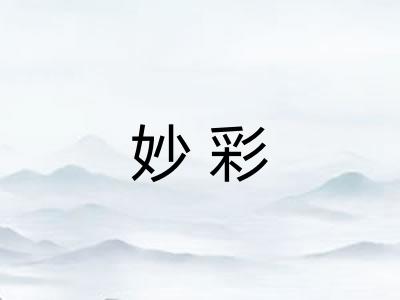 妙彩