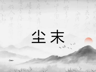 尘末