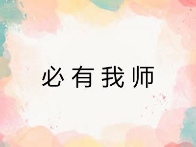 必有我师
