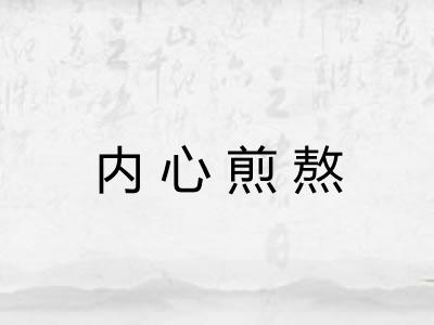 内心煎熬