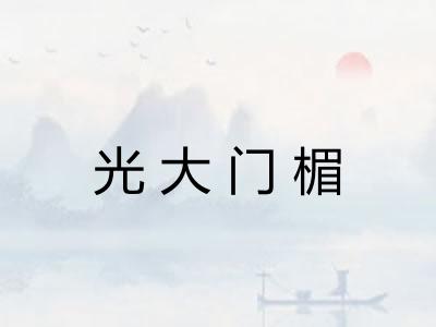 光大门楣