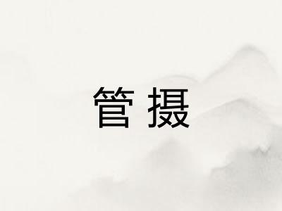 管摄
