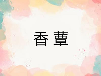 香蕈