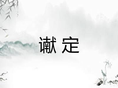 谳定