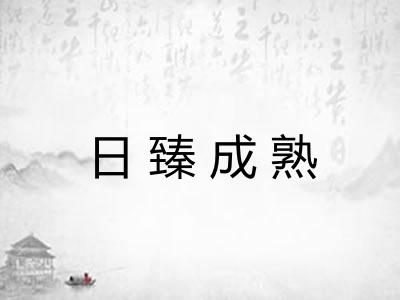 日臻成熟