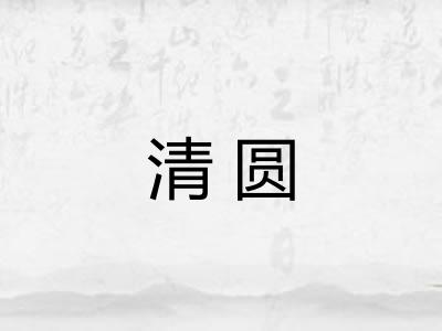 清圆