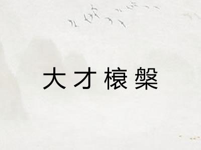 大才榱槃