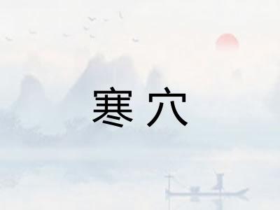 寒穴