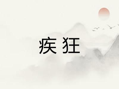疾狂