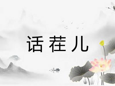 话茬儿