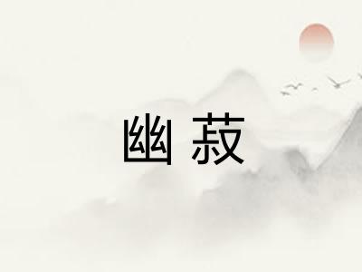 幽菽