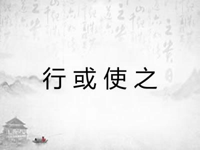 行或使之