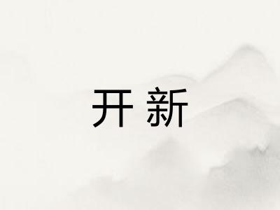 开新