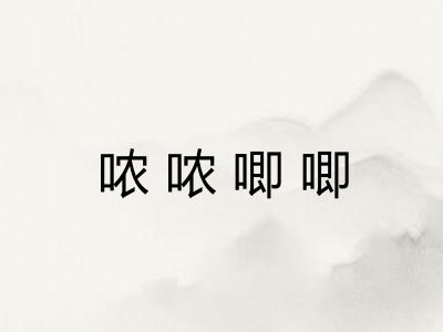 哝哝唧唧