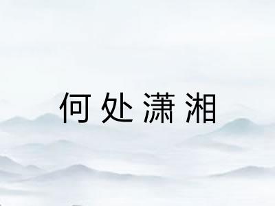 何处潇湘