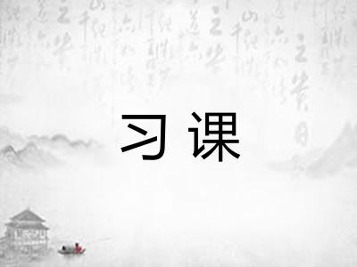 习课