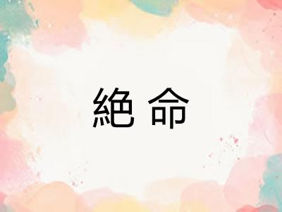 絶命