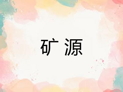 矿源