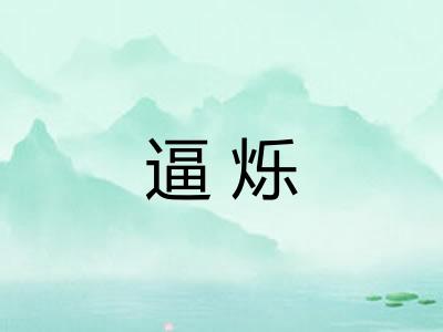 逼烁